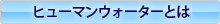 �q���[�}���E�H�[�^�[�Ƃ�