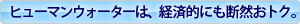 �q���[�}���E�H�[�^�[�́A�o�ϓI�ɂ��f�R���g�N�B