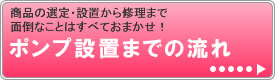 ポンプ設置までの流れ