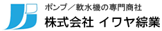 ポンプ・軟水機(軟水器）の専門商社　株式会社イワヤ綜業