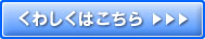 くわしくはこちら