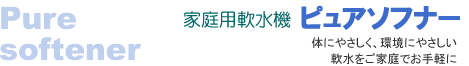 家庭用軟水機（軟水器）　ピュアソフナー