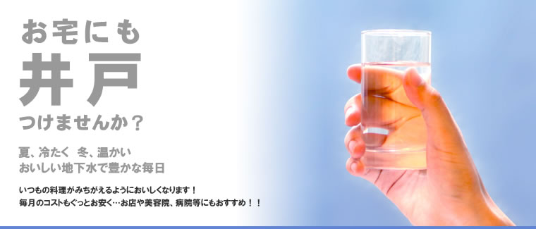 お宅にも井戸つけませんか？　おいしい地下水で豊かな毎日