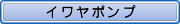 �C�����|���v