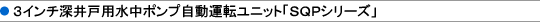 �R�C���`�[��˗p�����|���v�����^�]���j�b�g�uSQP�V���[�Y�v