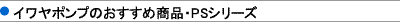 �C�����|���v�̂������ߏ��i�EPS�V���[�Y
