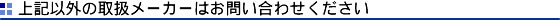 ��L�ȊO�̎戵���[�J�[�͂��₢���킹��������