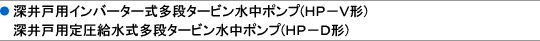 �[��˗p�C���o�[�^�[�����i�^�[�r�������|���v�iHP-V�`�j�@�[��˗p�舳���������i�^�[�r�������|���v�iHP-D�`�j