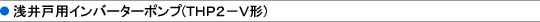 ���˗p�C���o�[�^�[�|���v�iTHP2-V�`�j