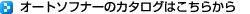 �I�[�g�\�t�i�[�̃J�^���O�͂����炩��