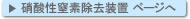 硝酸性窒素除去装置　ページへ