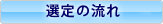 選定の流れ