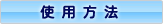 �g�p���@