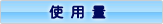 �g�p��
