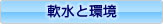軟水と環境