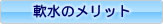 軟水のメリット