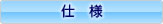 仕様