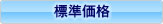 標準価格