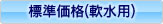 標準価格(軟水用)