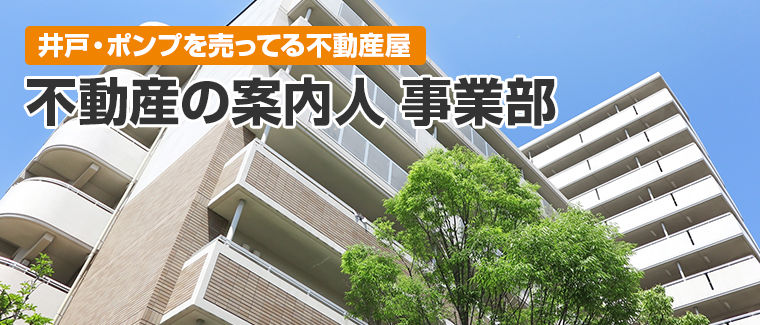 井戸・ポンプを売ってる不動産屋　不動産の案内人事業部